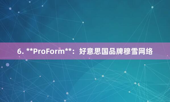 6. **ProForm**：好意思国品牌穆雪网络