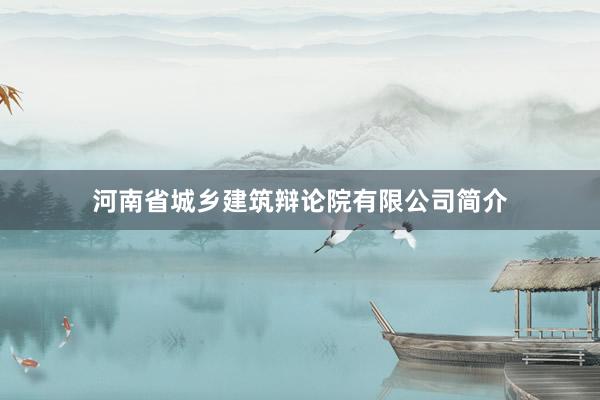 河南省城乡建筑辩论院有限公司简介